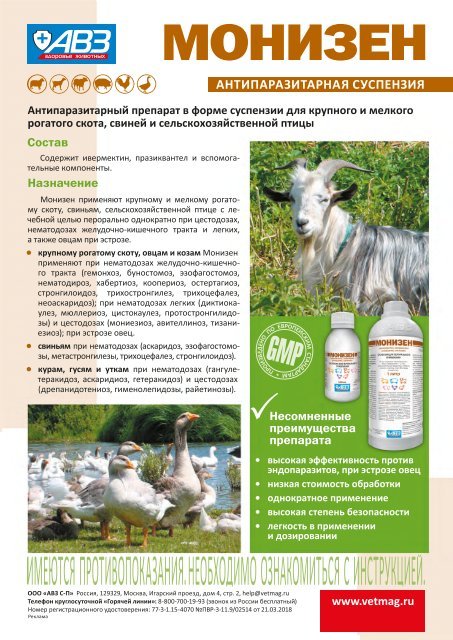 Монизен – инструкция по применению противопаразитарного препарата для птиц и животных