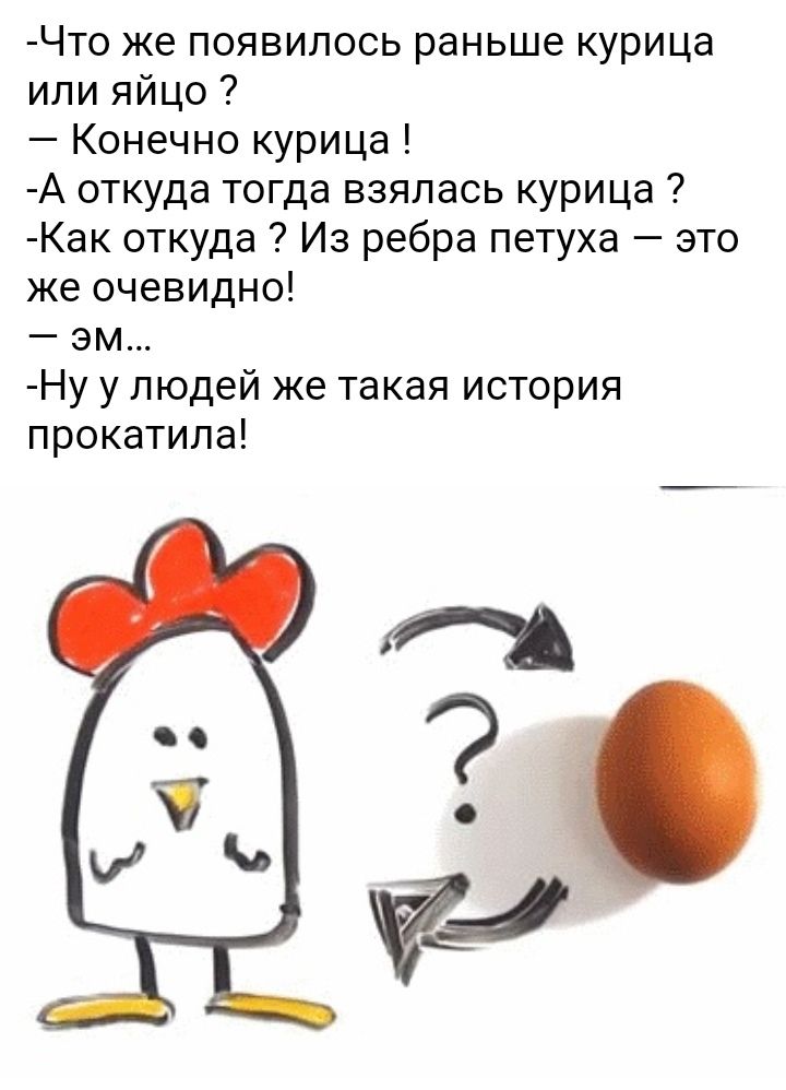 Что было первым: курица или яйцо?